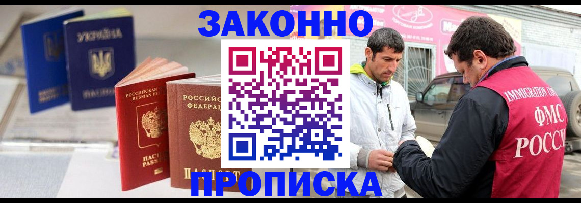 прописка для работы в Рузаевке